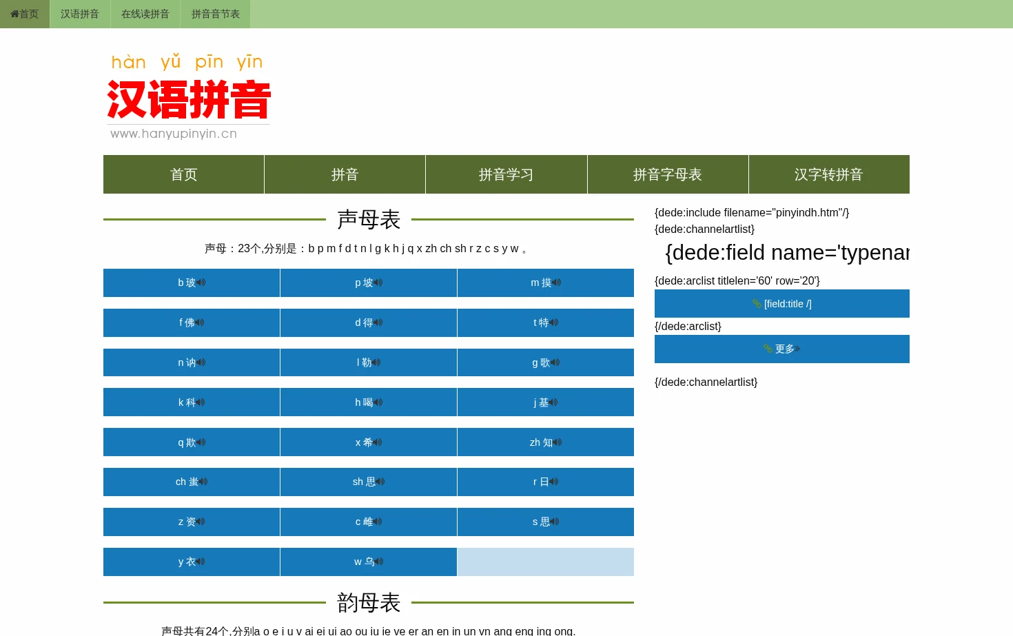 汉语拼音学习网 页面快照